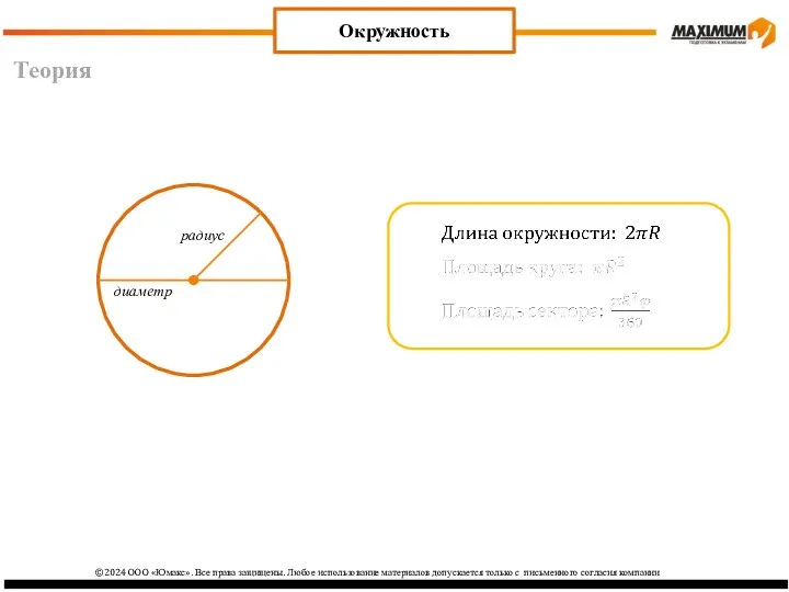 Теория Окружность радиус диаметр ©2024 ООО «Юмакс». Все права защищены.