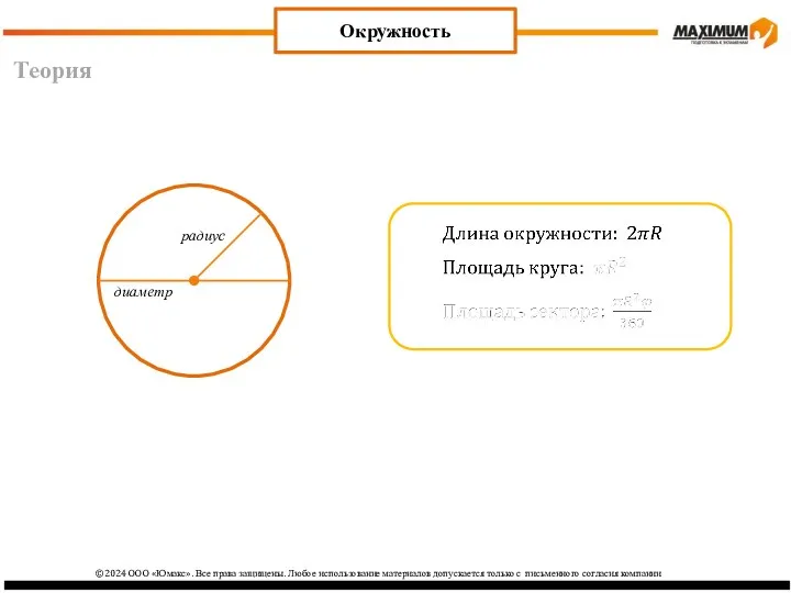 Теория Окружность радиус диаметр ©2024 ООО «Юмакс». Все права защищены.