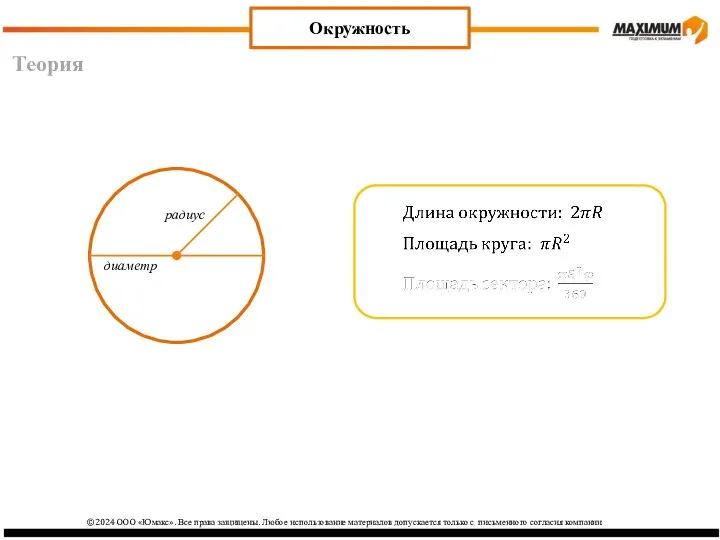 Теория Окружность радиус диаметр ©2024 ООО «Юмакс». Все права защищены.