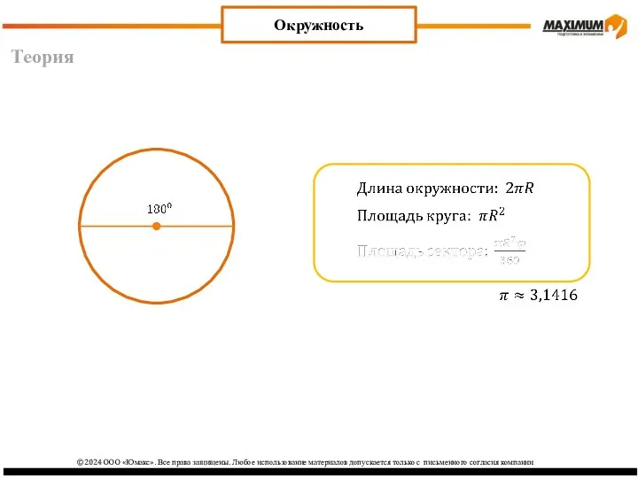 Теория Окружность ©2024 ООО «Юмакс». Все права защищены. Любое использование