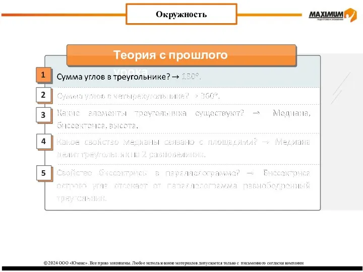 2 3 1 4 Окружность 5 ©2024 ООО «Юмакс». Все