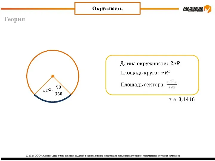 Теория Окружность ©2024 ООО «Юмакс». Все права защищены. Любое использование