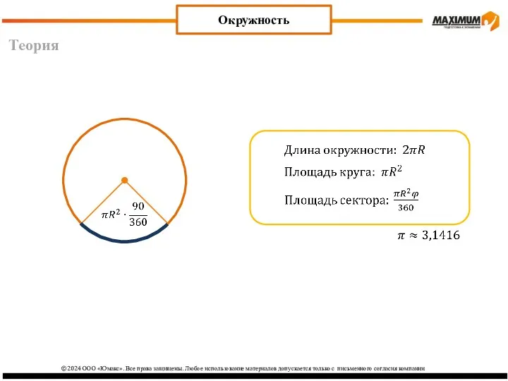 Теория Окружность ©2024 ООО «Юмакс». Все права защищены. Любое использование