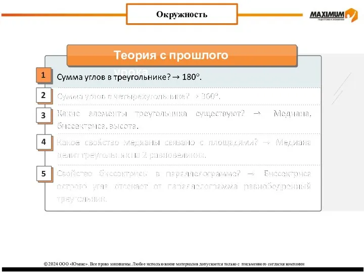 2 3 1 4 Окружность 5 ©2024 ООО «Юмакс». Все