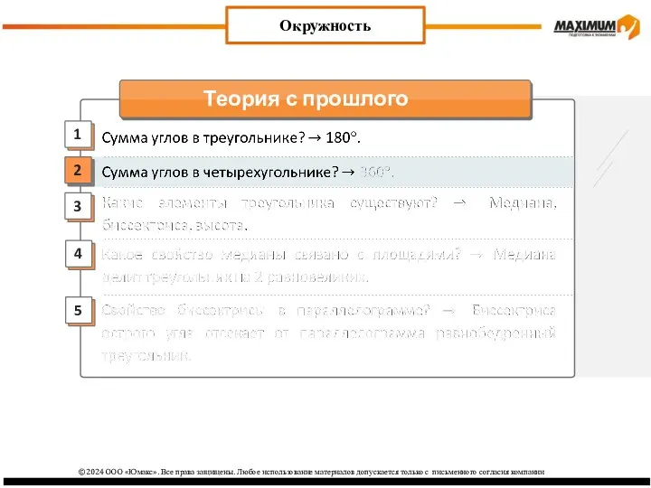 2 3 1 4 Окружность 5 ©2024 ООО «Юмакс». Все