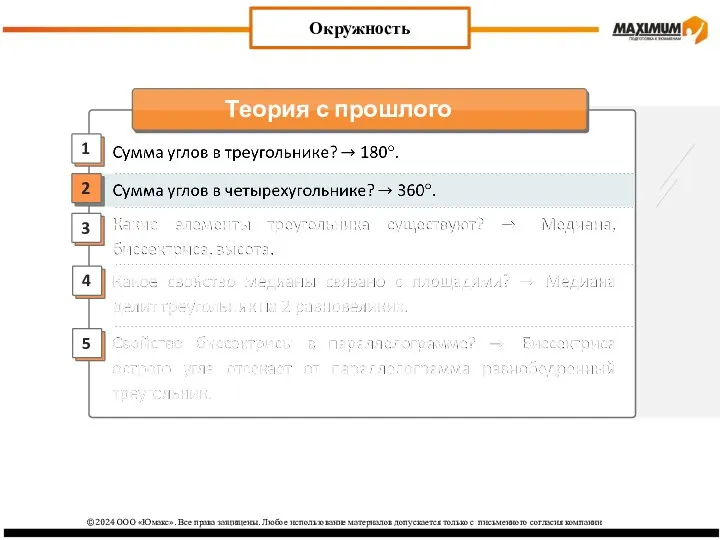 2 3 1 4 Окружность 5 ©2024 ООО «Юмакс». Все