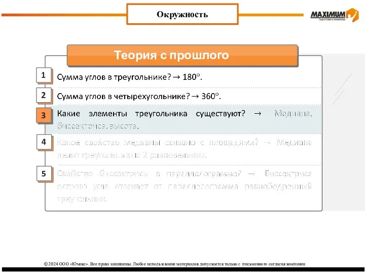 2 3 1 4 Окружность 5 ©2024 ООО «Юмакс». Все