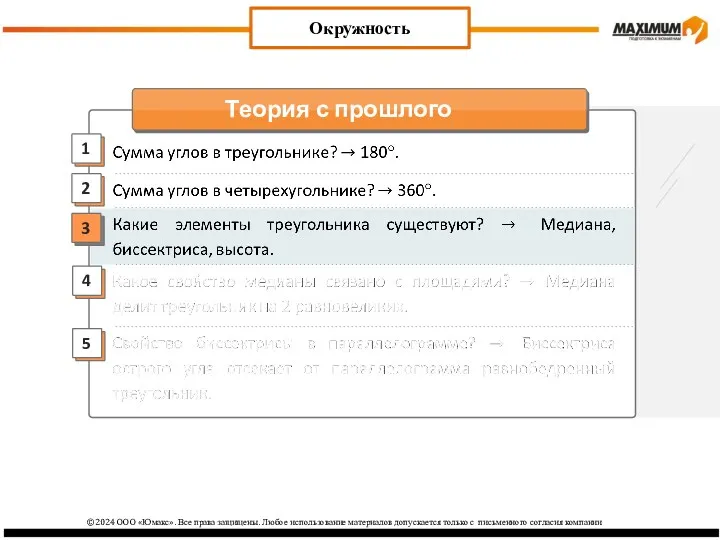 2 3 1 4 Окружность 5 ©2024 ООО «Юмакс». Все