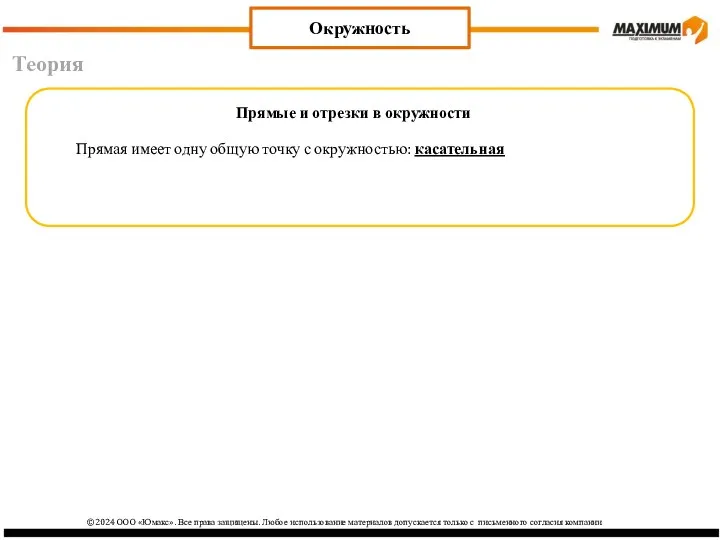 Теория Окружность Прямая имеет одну общую точку с окружностью: касательная