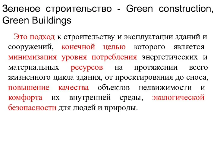 Зеленое строительство - Green construction, Green Buildings Это подход к