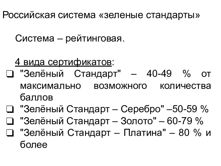 Российская система «зеленые стандарты» Система – рейтинговая. 4 вида сертификатов: