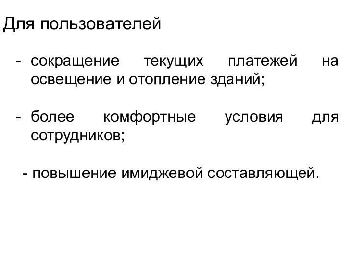 Для пользователей сокращение текущих платежей на освещение и отопление зданий;