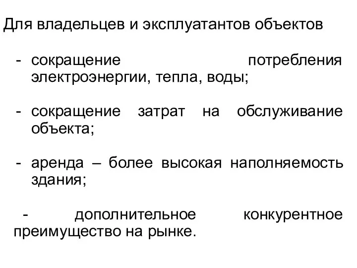 Для владельцев и эксплуатантов объектов сокращение потребления электроэнергии, тепла, воды;