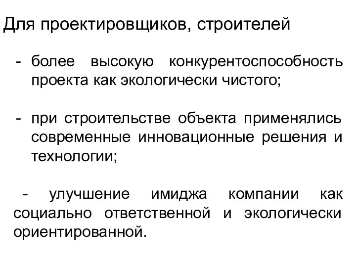 Для проектировщиков, строителей более высокую конкурентоспособность проекта как экологически чистого;