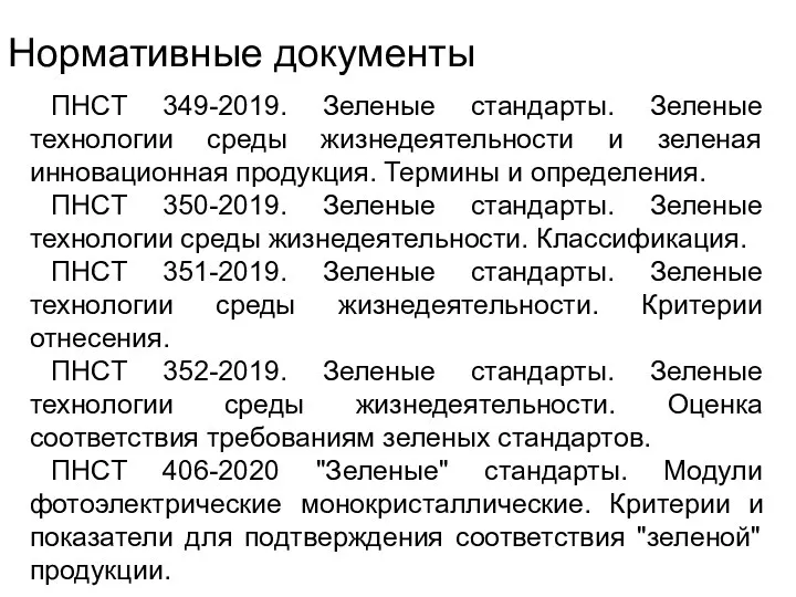 Нормативные документы ПНСТ 349-2019. Зеленые стандарты. Зеленые технологии среды жизнедеятельности