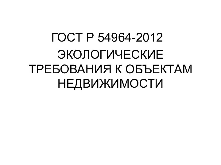 ЭКОЛОГИЧЕСКИЕ ТРЕБОВАНИЯ К ОБЪЕКТАМ НЕДВИЖИМОСТИ ГОСТ Р 54964-2012