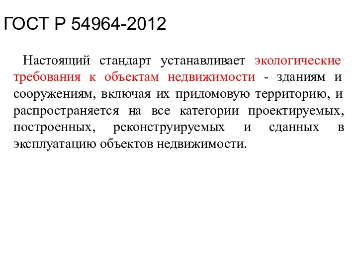 ГОСТ Р 54964-2012 Настоящий стандарт устанавливает экологические требования к объектам