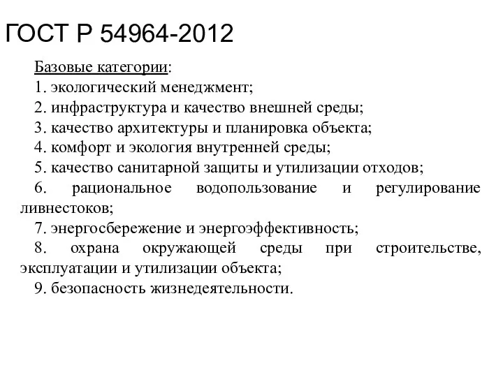 Базовые категории: 1. экологический менеджмент; 2. инфраструктура и качество внешней