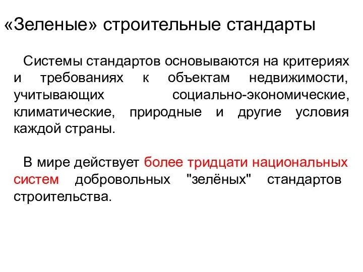 «Зеленые» строительные стандарты Системы стандартов основываются на критериях и требованиях