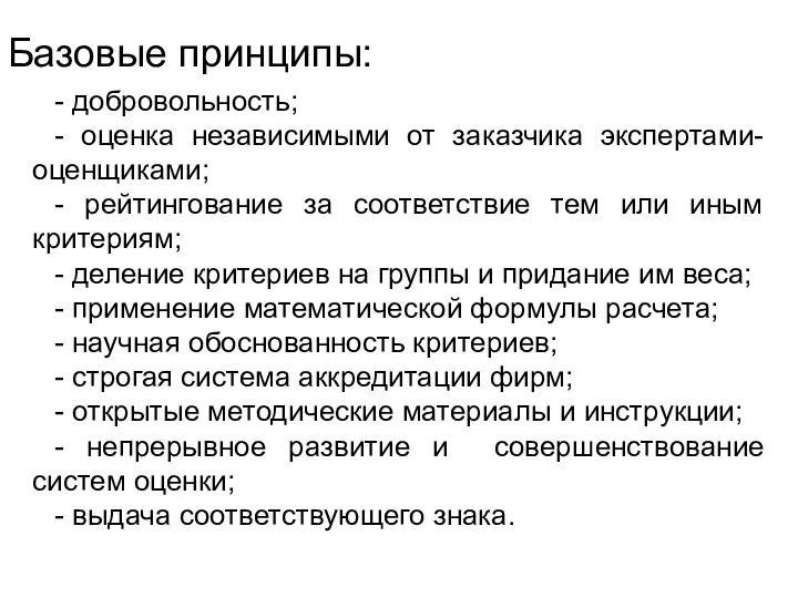 Базовые принципы: - добровольность; - оценка независимыми от заказчика экспертами-оценщиками;