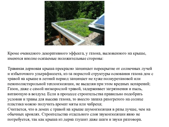 Кроме очевидного декоративного эффекта, у газона, выложенного на крыше, имеются