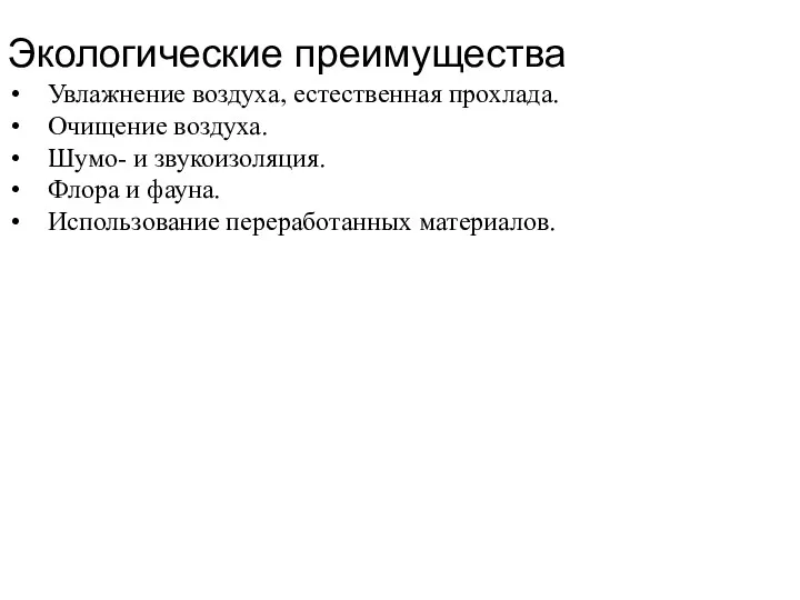 Экологические преимущества Увлажнение воздуха, естественная прохлада. Очищение воздуха. Шумо- и