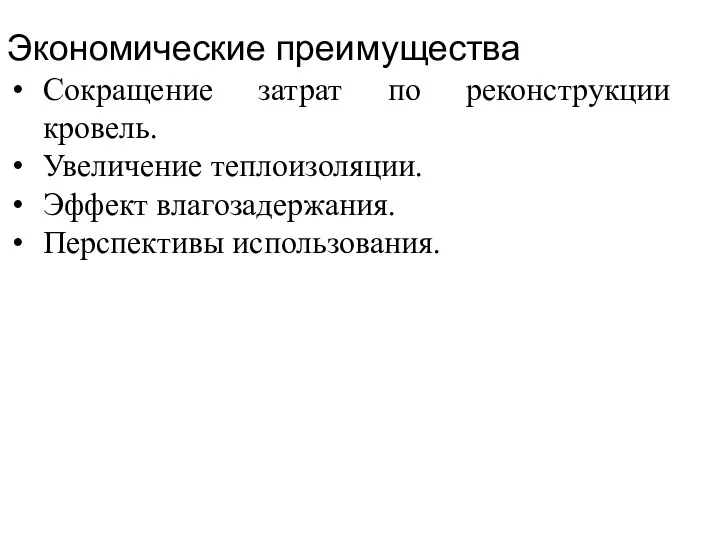 Экономические преимущества Сокращение затрат по реконструкции кровель. Увеличение теплоизоляции. Эффект влагозадержания. Перспективы использования.