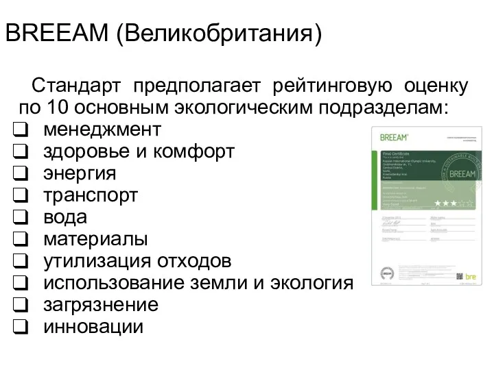 Стандарт предполагает рейтинговую оценку по 10 основным экологическим подразделам: менеджмент