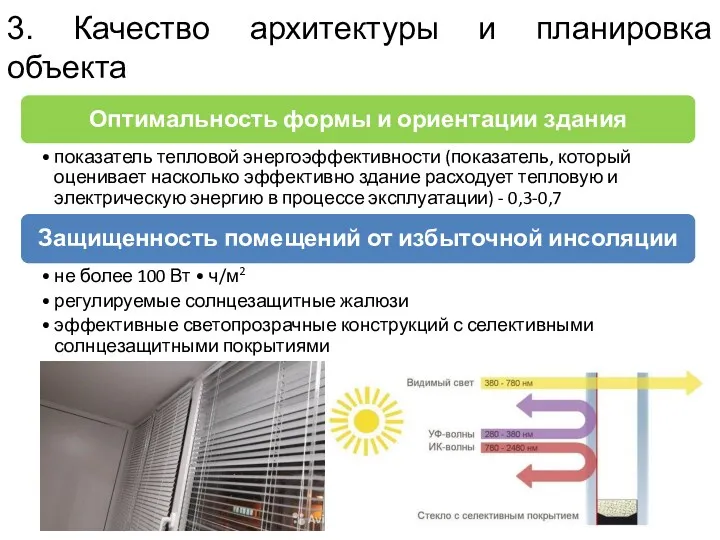 3. Качество архитектуры и планировка объекта