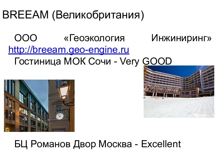 ООО «Геоэкология Инжиниринг» http://breeam.geo-engine.ru Гостиница МОК Сочи - Very GOOD