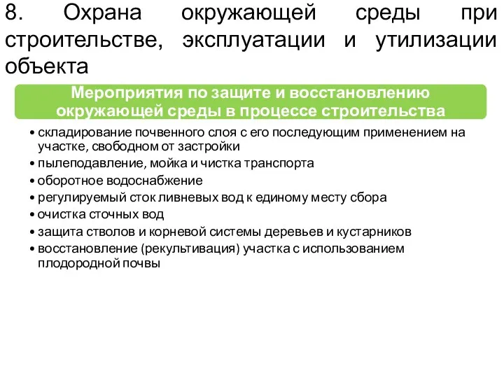 8. Охрана окружающей среды при строительстве, эксплуатации и утилизации объекта