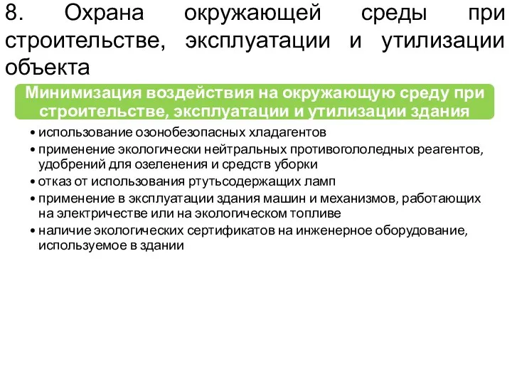 8. Охрана окружающей среды при строительстве, эксплуатации и утилизации объекта