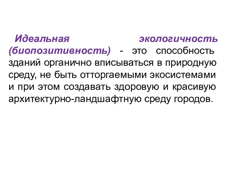 Идеальная экологичность (биопозитивность) - это способность зданий органично вписываться в