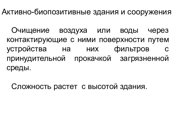 Активно-биопозитивные здания и сооружения Очищение воздуха или воды через контактирующие