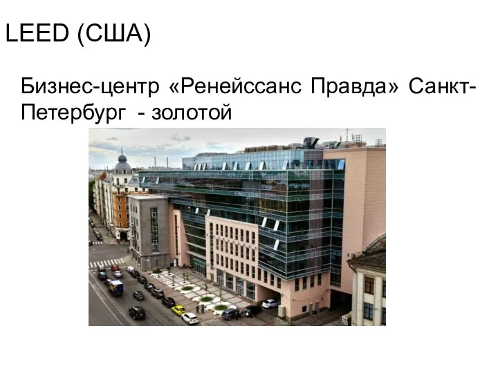 Бизнес-центр «Ренейссанс Правда» Санкт-Петербург - золотой LEED (США)