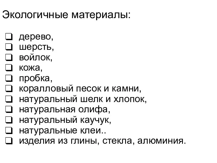 дерево, шерсть, войлок, кожа, пробка, коралловый песок и камни, натуральный