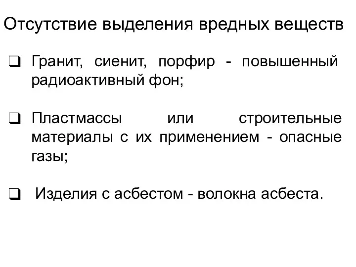 Отсутствие выделения вредных веществ Гранит, сиенит, порфир - повышенный радиоактивный