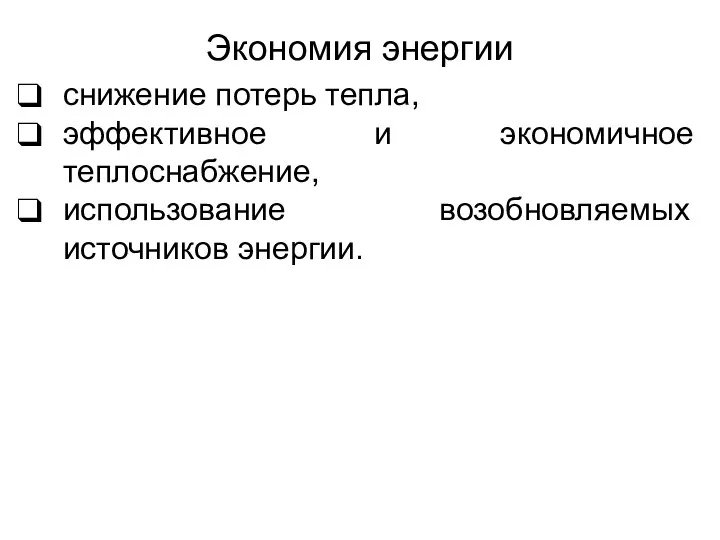 снижение потерь тепла, эффективное и экономичное теплоснабжение, использование возобновляемых источников энергии. Экономия энергии