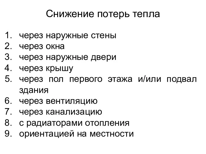 Снижение потерь тепла через наружные стены через окна через наружные