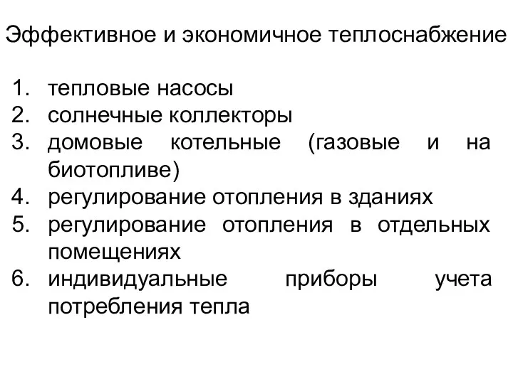 Эффективное и экономичное теплоснабжение тепловые насосы солнечные коллекторы домовые котельные