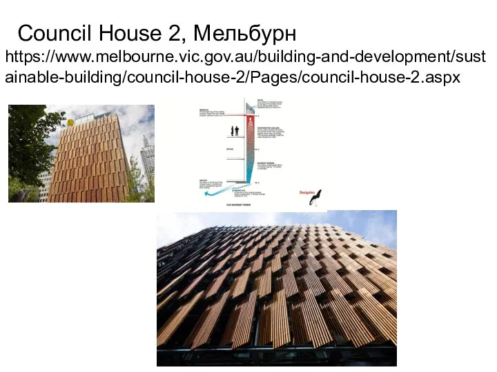 Council House 2, Мельбурн https://www.melbourne.vic.gov.au/building-and-development/sustainable-building/council-house-2/Pages/council-house-2.aspx