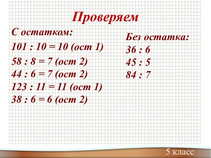 Проверяем С остатком: 101 : 10 = 10 (ост 1)