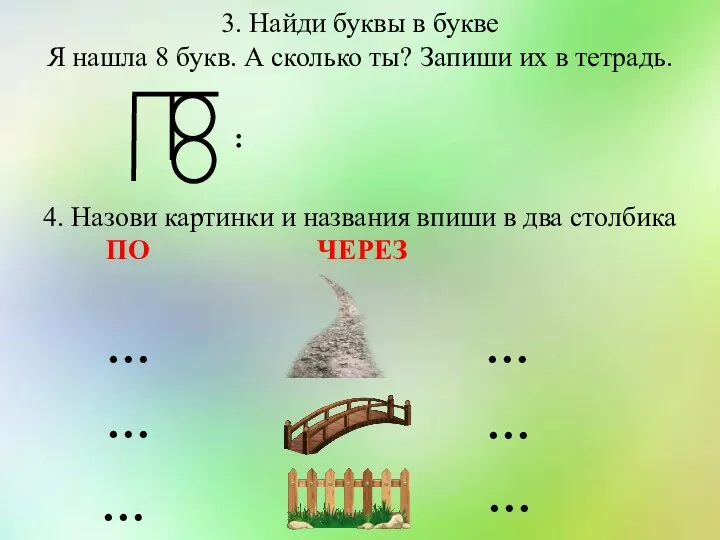 3. Найди буквы в букве Я нашла 8 букв. А