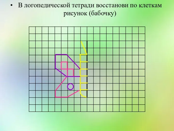 В логопедической тетради восстанови по клеткам рисунок (бабочку)