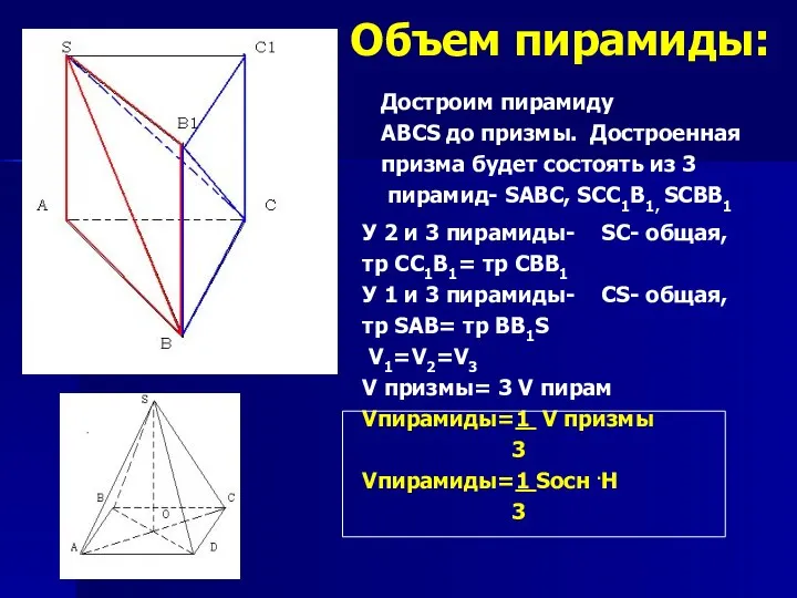 Объем пирамиды: У 2 и 3 пирамиды- SC- общая, тр