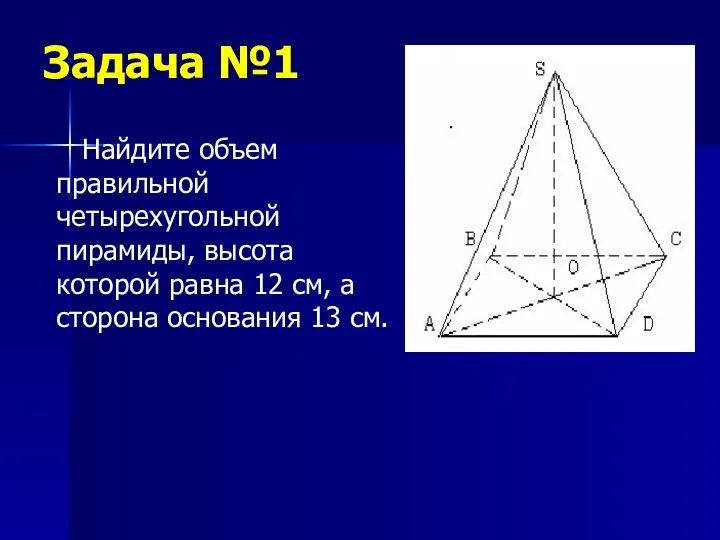Задача №1 Найдите объем правильной четырехугольной пирамиды, высота которой равна