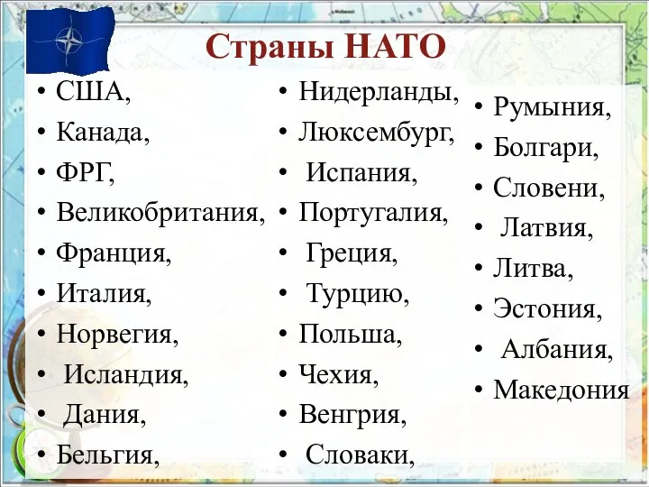 Страны НАТО США, Канада, ФРГ, Великобритания, Франция, Италия, Норвегия, Исландия,