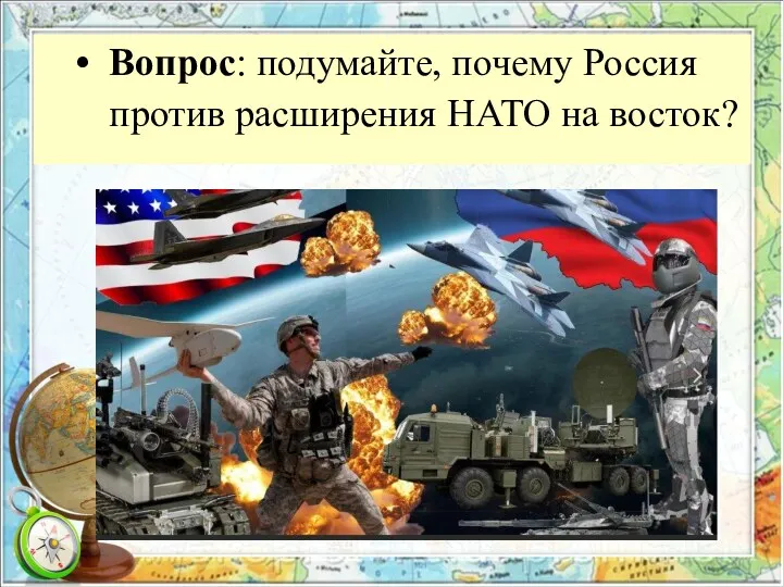 Вопрос: подумайте, почему Россия против расширения НАТО на восток?