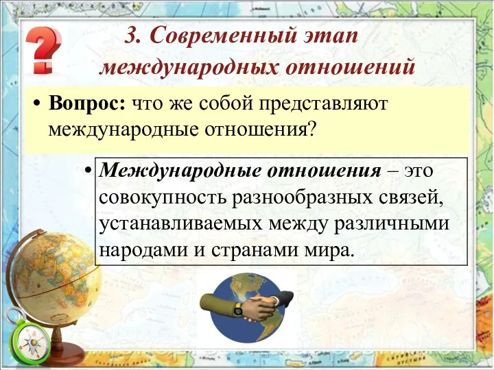 3. Современный этап международных отношений Вопрос: что же собой представляют