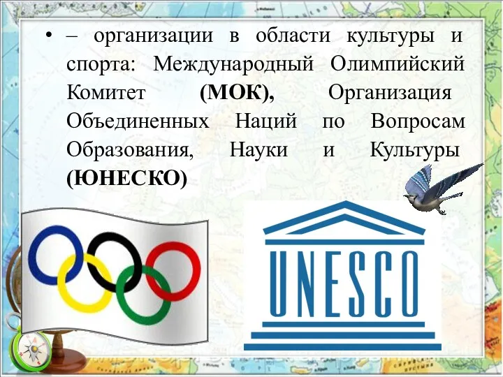 – организации в области культуры и спорта: Международный Олимпийский Комитет